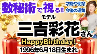 🎂三吉彩花さんを視る！数秘術(生年月日と名前)で運気、運勢、使命、才能、開運ラッキーカラー等、怖いほど当たる⁉︎占い講師が誕生日の有名人・芸能人をリーディング🔮数秘&カラー®︎ 生誕祭2024