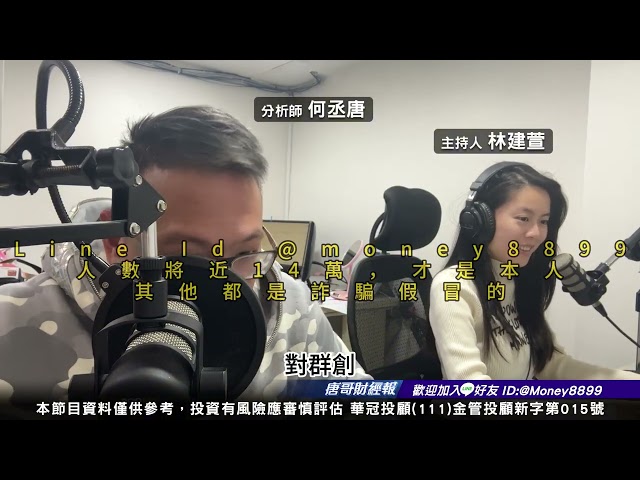 114年3月17唐哥財經報