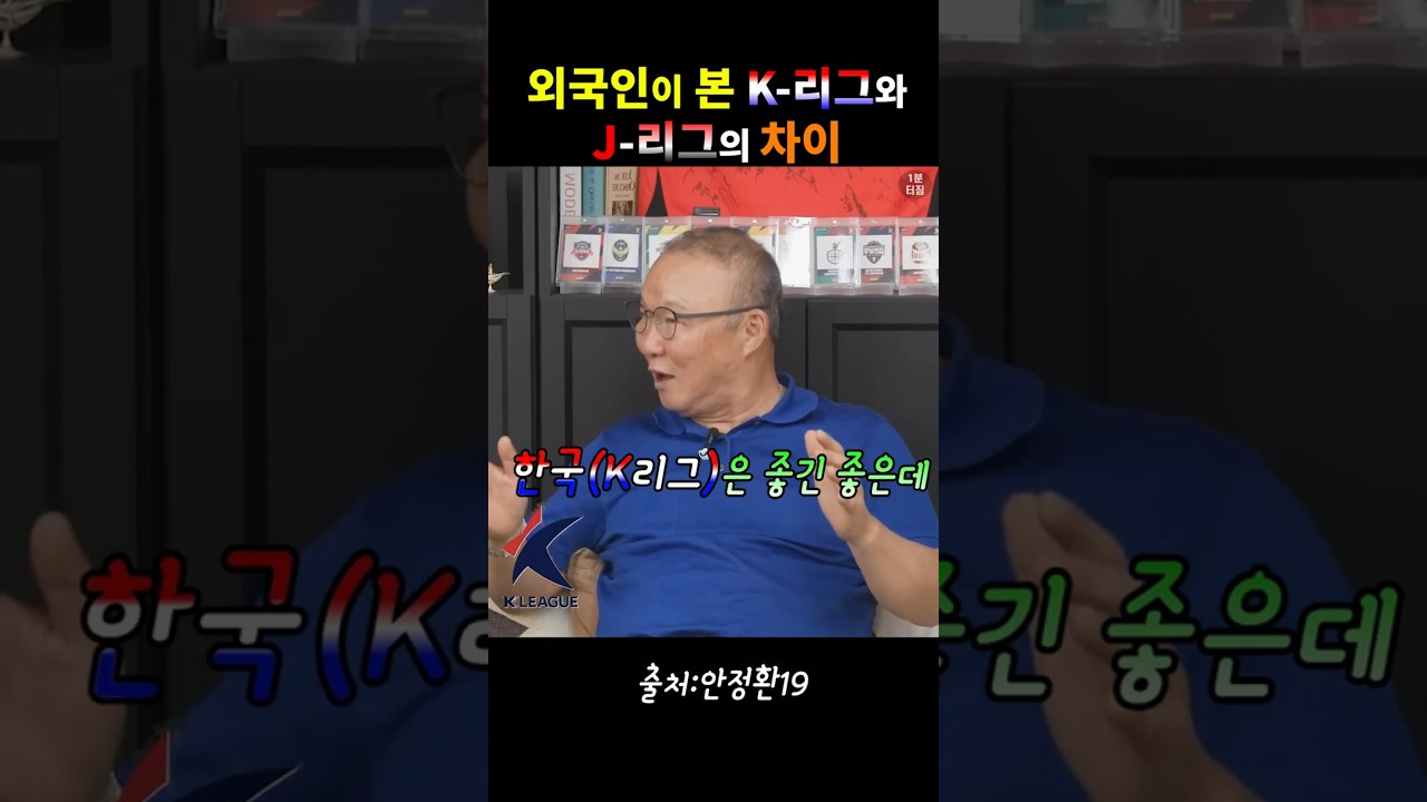 외국인은 K리그, J리그 둘 중 어디를 선호하나? #안정환#박항서#김남일#축구