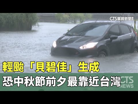 輕颱「貝碧佳」生成　恐中秋節前夕最靠近台灣