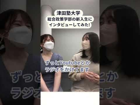 総合政策学科 総合政策学部新入生にインタビューしてみた! #津田塾大学 #shorts