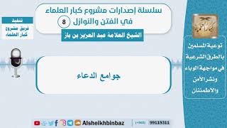 جوامع الدعاء - الشيخ بن باز  - سلسلة الفتن والنوازل (8) image