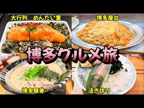[Hakata Gourmet Travel VLOG] Comer toda la comida gourmet famosa en Fukuoka/Hakata (Motsunabe, Hakata Tonkotsu Ramen, Mentaiju, Mizutaki, puestos de comida, Kogane-chan) ♪ ~ Viaje a Kyushu ④ ~