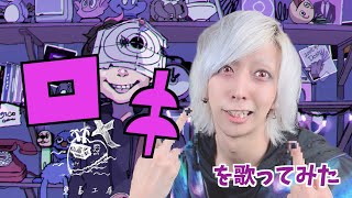 ロキを歌ってみた / ましゅー - Vocal Cover.【みきとP】