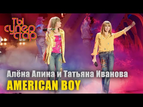 Алёна Апина и Татьяна Иванова - "Аmerican Boy" ("Ты суперстар")