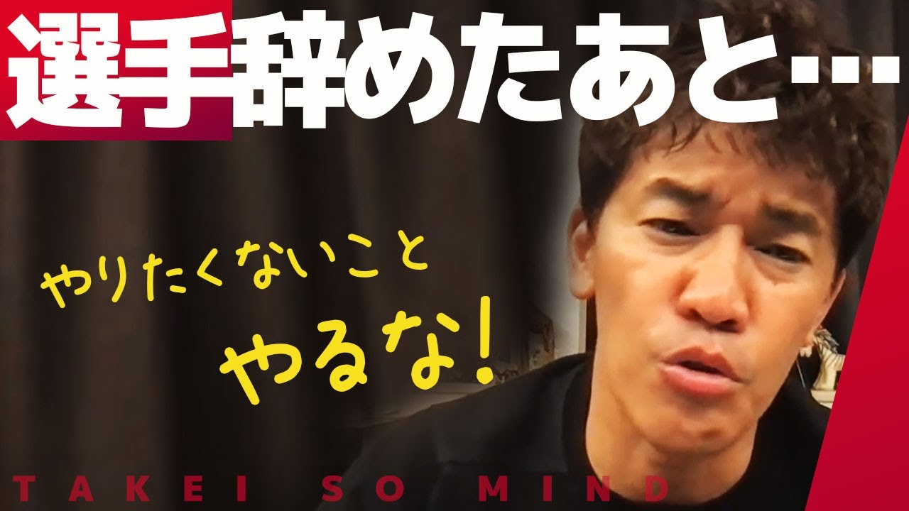 これはやめとけ【武井壮】アスリートのセカンドキャリア【ライブ】【切り抜き】