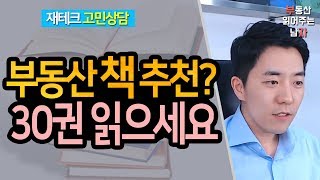 부동산 책 좀 추천해주세요ㅣ부동산읽어주는남자