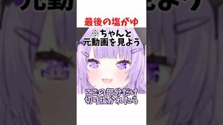 最後の塩がゆ #ホロライブ #ホロライブ切り抜き #hololive #shorts