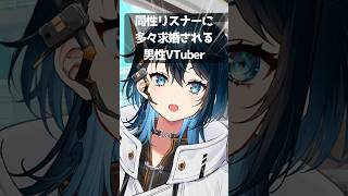 同性リスナーに多々求婚される男V　#shorts #男性vtuber #中性声