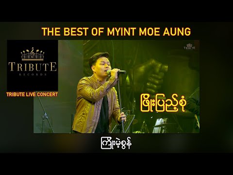 A04. ဖြိုးပြည့်စုံ - ကြိုးမဲ့စွန် [Tribute Live Concert]