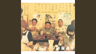 Music video thumbnail preview for GO GO KAWADEOYOGOYO by たま