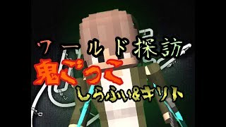 【ワールド探訪PART2】キリトさんのワールドで鬼ごっこ！【キリガ】