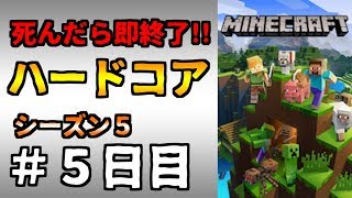 【マイクラ】死んだら終わりのハードコア生活【シーズン5：#5日目】【マインクラフト】