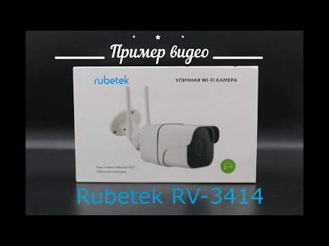 Уличные IP-камеры Пример видео с камер Rubetek RV 3414, RV 3405