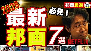 【最新邦画】Netflixで今すぐ観るべき話題の邦画7選！解禁された『ゴールデンカムイ3』『ラストマイル』が凄すぎる…