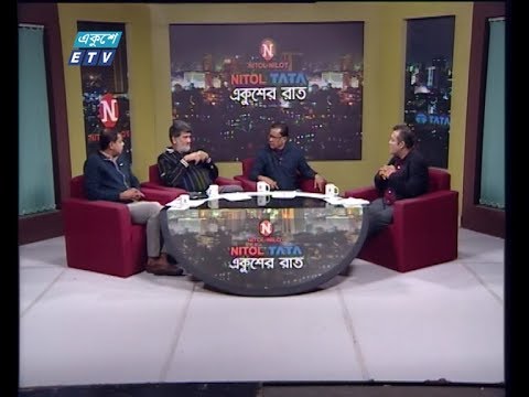 একুশের রাত || বিষয়: বাংলাদেশের বিশ্ব জয় || আলোচক: জালাল আহমেদ চৌধুরী, সাবেক কোচ ও ক্রিকেট লেখক | মঞ্জুরুল ইসলাম, জাতীয় দলের সাবেক ক্রিকেটার | আতিফ আজম, ক্রীড়া সাংবাদিক  || 10 February 2020