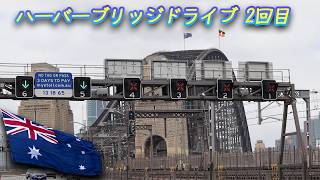 013 2回目ハーバーブリッジをドライブ Driving across the Harbour Bridge, version 2