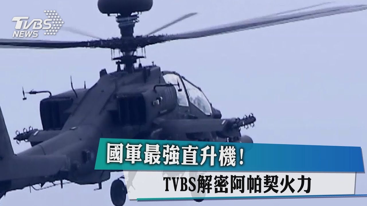 國軍最強直升機! TVBS解密阿帕契火力