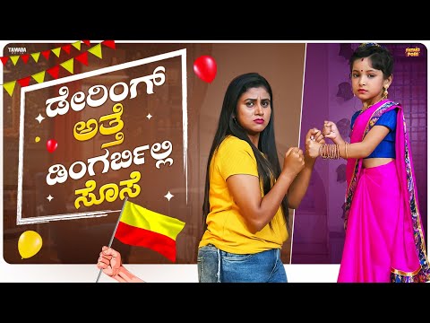 Daring atte Dingirbilli Sose|| Vani Gowda || Rithu Singh|| @PatakiPori 2.0 || Tamada Media