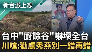 台中「廚餘谷」畫面嚇壞全台！王義川開嗆：快勸盧秀燕別一錯再錯 廚餘谷老鼠.蒼蠅.蚊子全來！李正皓狠酸：中國都不見得這樣倒垃圾 ｜李正皓 主持｜【新台派上線 完整版】20251027｜三立新聞台