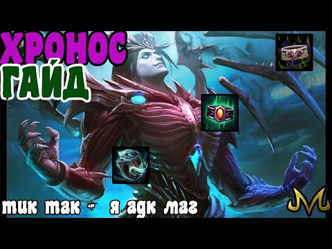 СМАЙТ! Гайд! Хронос! Магические адк - будущее!