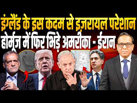 England के इस कदम से Israel परेशान, Hormuz में फिर भिड़े America - Iran || Ashok Kumar Pandey