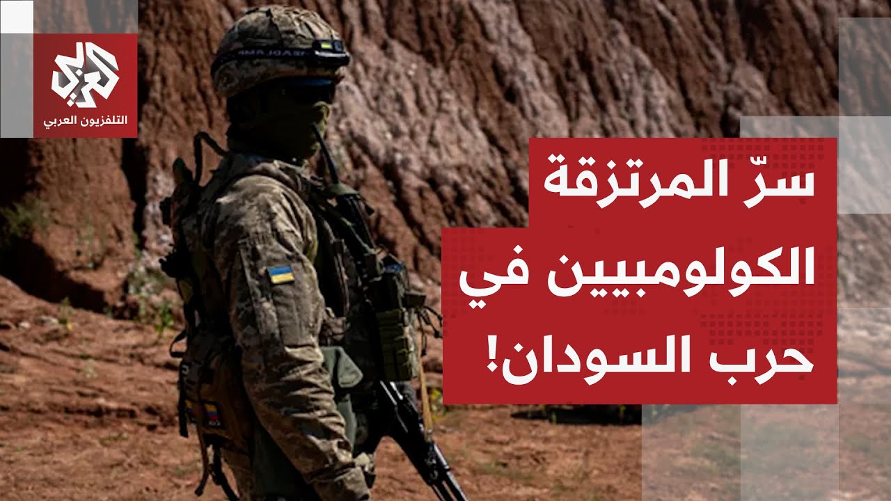 وزير الدفاع الصومالي يكشف.. عمليات سرية لنقل مرتزقة كولومبيين نحو السودان!