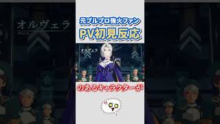 元ブルプロ強火ファンが新生PVを始めて見た時のリアルな反応