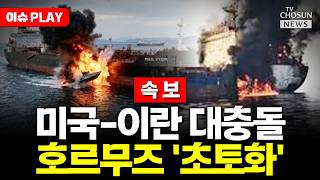 [????이슈PLAY] 미국, 3번째 항공모함 호르무즈 집결 '모든 전력 총동원했다'