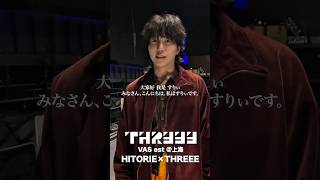 Connect Series 10th anniversary Connect Shanghai 2025　HITORIE×THREEE　ライブ直前円陣の様子を公開!! #すりぃ #ライブ #上海