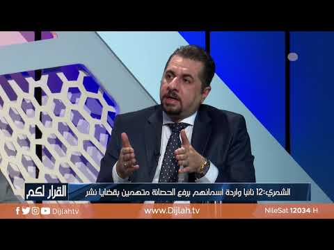 شاهد بالفيديو.. القرار لكم | القضاء طالب برفع الحصانة عن 21 نائبا .. الشمري يوضح