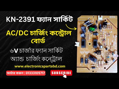 ২৩৯১ ফ্যান সার্কিট | KN 2391 Charger Fan Circuit | 📞01333105717 | AC DC Fan Circuit