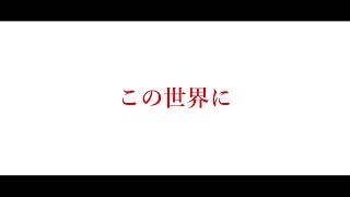【リリック】この世界.feat.初音ミク.