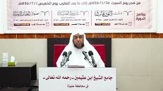 صورة الدورة العلمية الثانية والعشرون - شرح الورقات (6) - أ د سامي بن محمد الصقير - 1 صفر 1445هـ