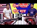 Instrumental Music Nil Sagor Par Hoye নীল সাগর পার হয়ে