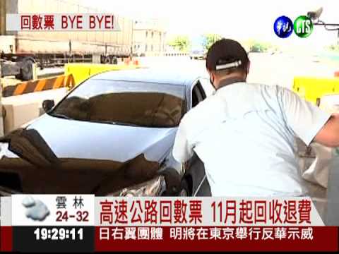 高速公路回數票 11月起回收退費