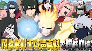 【NARUTO声真似】新生 第七班で遊んだら腹筋崩壊するほど笑ったWWWWWWW【荒野行動】【ナルト サスケ サクラ サイ 大蛇丸 イタチ 鬼鮫 Mr.ビースト】