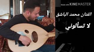 لا تسألوني ليش دمعي جاري على العود محمد الباشق