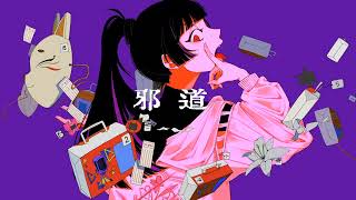 ここのがなりオシャレ過ぎない? - 【オリジナルMV】邪道/吉乃(cover)