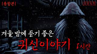 Download lagu [공포·괴담] 길어진 겨울밤 자기 전에 듣기 좋은 옛날 무서운 이야기 | 무서운이야기 mp3