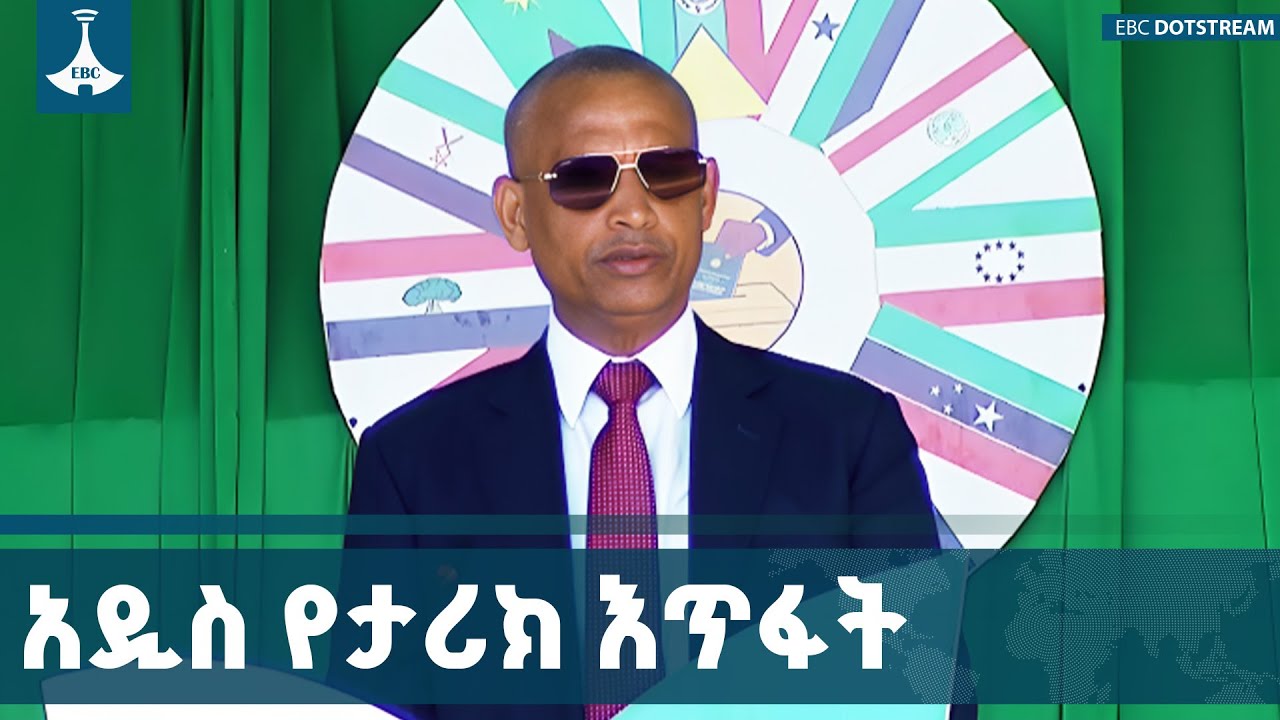 በጋራ የመኖር እና በጋራ የመልማት ቃልኪዳናችንን የምናድስበት ቀን | Agegnehu Teshager|  ETV | EB