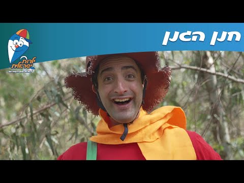 שירי חנן הגנן - חנן הגנן - ילדות ישראלית