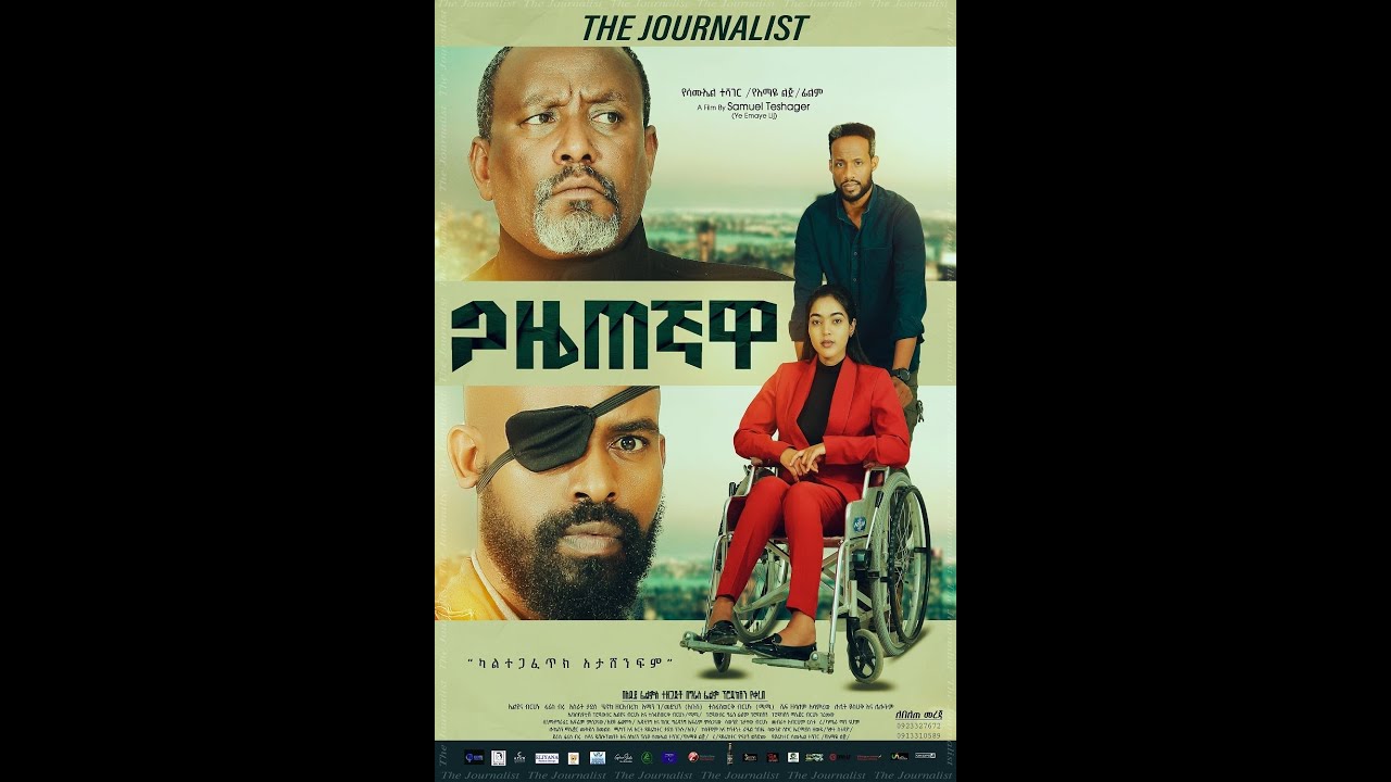 ጋዜጠኛዋ(Gazetegnawa) #newethiopianmovie #shortvideo #ethiopianmusic
