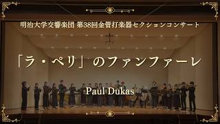 Download lagu 「ラ・ペリ」のファンファーレ / Paul Dukas [金管アンサンブル] mp3