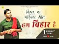 Hum Bihar Hain Nilotpal Mrinal Bihar Diwas Daydreamers