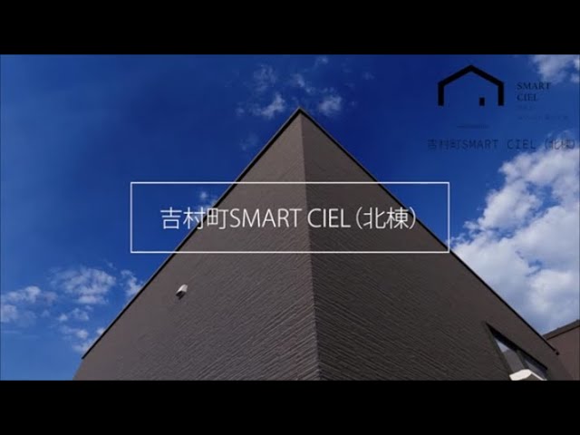 【SMART CIEL】吉村町ハシテ（北棟）
