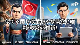 参政党と維新の違いはどこか
