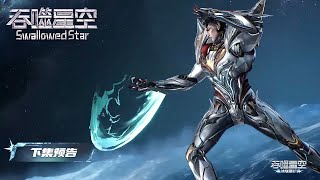 [Preview] [Eng Sub] Swallowed Star  EP202