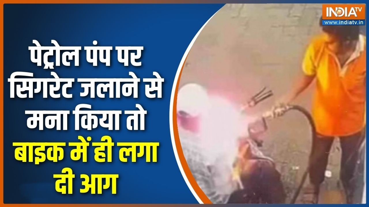 Chhattisgarh News : पेट्रोल पंप पर सिगरेट जलाने से मना किया तो बाइ