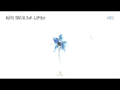 Айни & Пабло & Mr Lambo - Май (Official Audio)